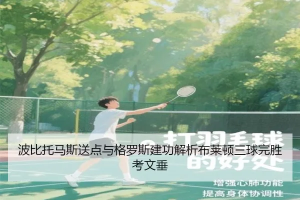 波比托马斯送点与格罗斯建功解析布莱顿三球完胜考文垂